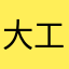 大工．．