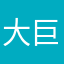 大巨人ファン