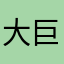 大巨傻
