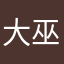 大巫师家的阿妹