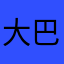 大巴尔