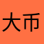 大币逗