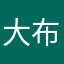 大布丁呢