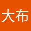 大布豆子