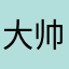 大帅佳铭