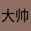 大帅哥我爱小运运