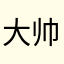 大帅哥10086sijs
