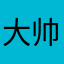 大帅哥8