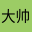 大帅哥hshdndn