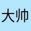 大帅啊。