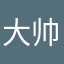 大帅比啊帅比