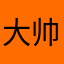 大帅比的烦恼