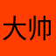 大帅比胡俊杰