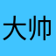 大帅比_W