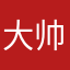 大帅比jsmsvd
