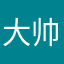 大帅狗