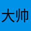 大帅皮皮