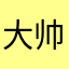 大帅花