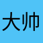 大帅锅老八