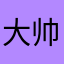 大帅