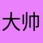 大帅663