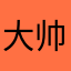 大帅asd