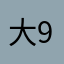 大帆船 99653