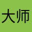 大师丁