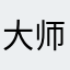 大师使123456123456