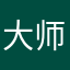 大师兄日行了