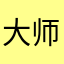 大师兄爱猴子