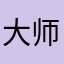 大师小技