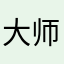 大师李淳风