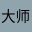 大师网