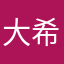 大希1103