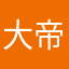 大帝正在研究