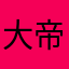 大帝皮条