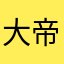 大帝释天