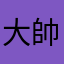 大帥的女兒