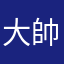 大帥6