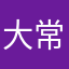 大常包小常