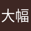 大幅反弹族的很好