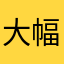 大幅度合格