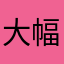 大幅度1991