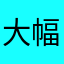 大幅遅れ❌運転見合わせ