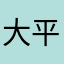 大平健