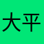 大平志乃