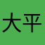 大平押