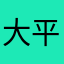 大平2026