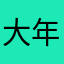 大年兽